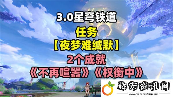 崩壞星穹鐵道夜夢難緘默任務(wù)怎么完成