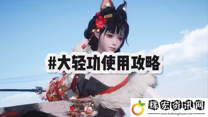 燕云十六聲大輕功怎么用