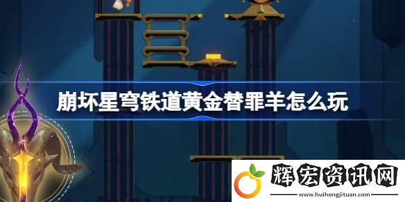 崩壞星穹鐵道黃金替罪羊怎么玩
