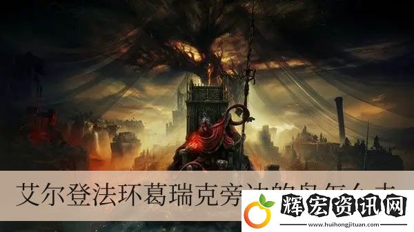 艾爾登法環(huán)葛瑞克邊上的島如何去