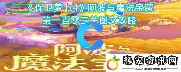 保衛(wèi)蘿卜4阿波與魔法寶藏第一百零三關(guān)圖文攻略