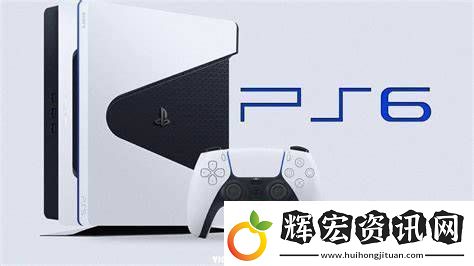 曝PS6已經(jīng)在開發(fā)了