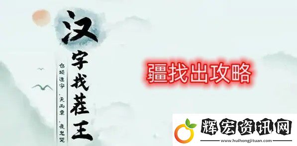漢字找茬王找字疆找出21個(gè)常見字