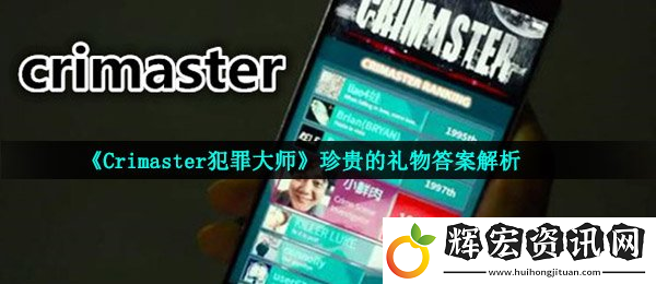 Crimaster犯罪大師珍貴的禮物答案解析