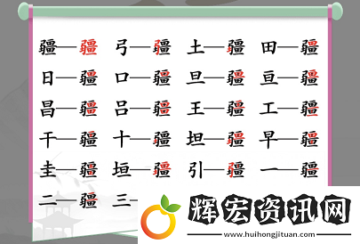漢字找茬王找字疆找出21個(gè)常見字