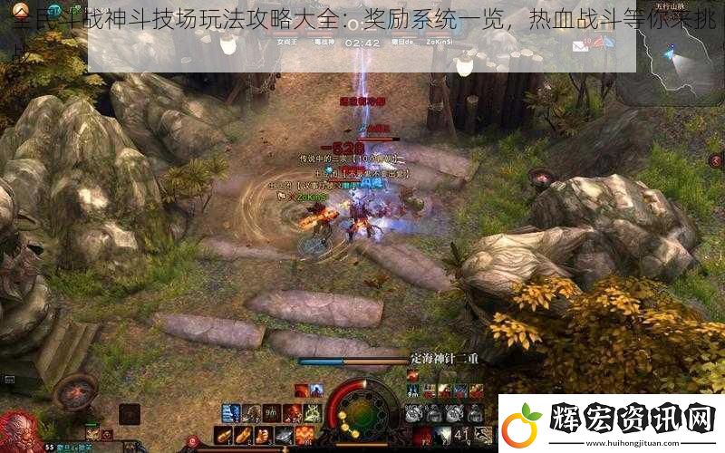 全民斗戰(zhàn)神斗技場玩法攻略大全