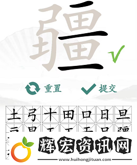 漢字找茬王找字疆找出21個(gè)常見字