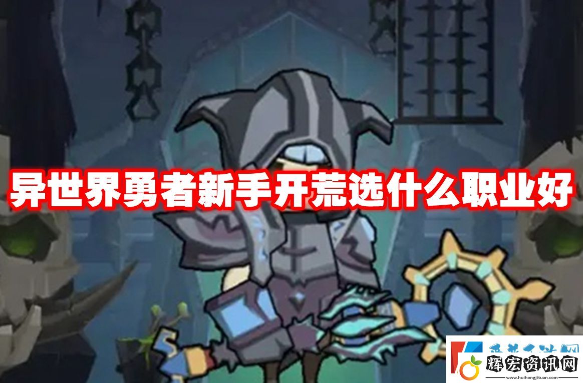 異世界勇者新手開(kāi)荒選什么職業(yè)好