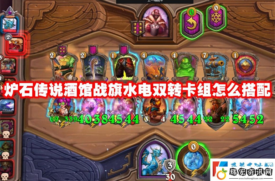 爐石傳說酒館戰(zhàn)旗水電雙轉(zhuǎn)卡組怎么搭配