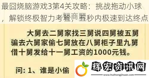 最囧燒腦游戲3第4關(guān)攻略：挑戰(zhàn)拖動小球，解鎖終極智力考驗，五秒內(nèi)極速到達(dá)終點(diǎn)