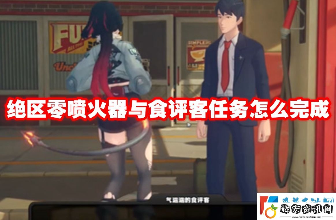 絕區(qū)零噴火器與食評(píng)客任務(wù)怎么完成