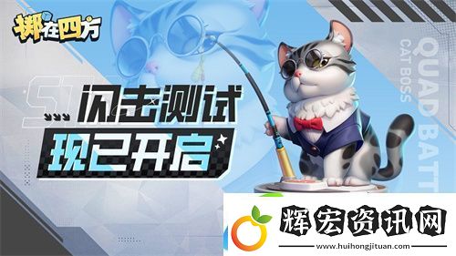 擲在四方閃擊測試開啟！來體驗(yàn)“能打團(tuán)的自走棋”