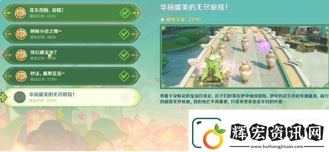 原神花車搖曳第5天華麗盛美的無盡旅程過關(guān)攻略
