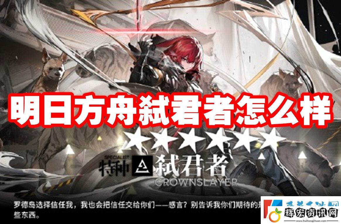 明日方舟弒君者怎么樣