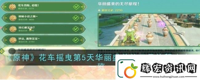 原神花車搖曳第5天華麗盛美的無盡旅程過關(guān)攻略