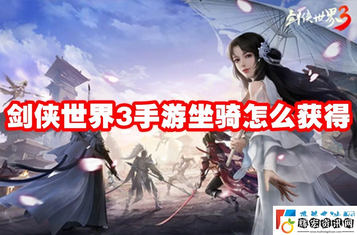 劍俠世界3手游坐騎怎么獲得