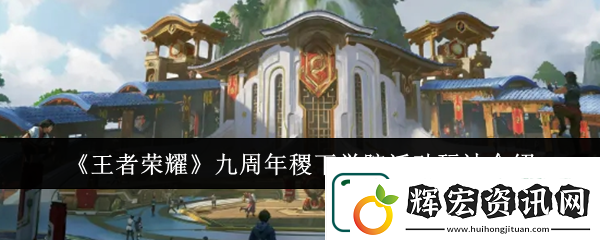 王者榮耀九周年稷下學(xué)院活動玩法介紹