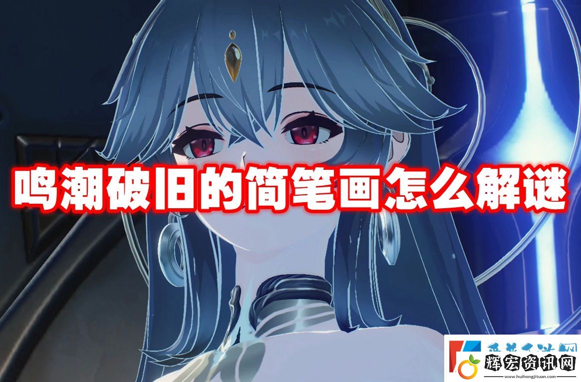 鳴潮破舊的簡(jiǎn)筆畫(huà)怎么解謎