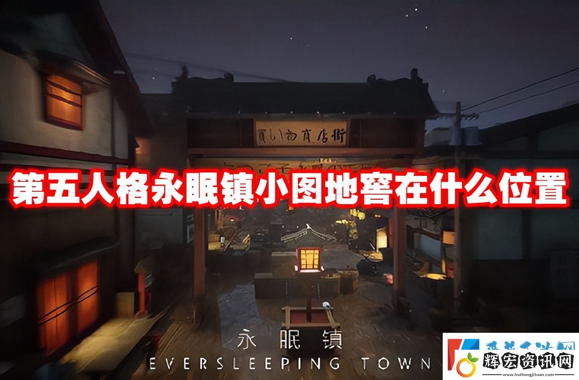 第五人格永眠鎮(zhèn)小圖地窖在什么位置