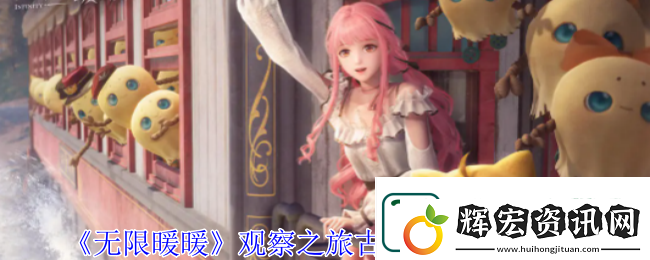 無限暖暖觀察之旅古老雕像任務通過攻略