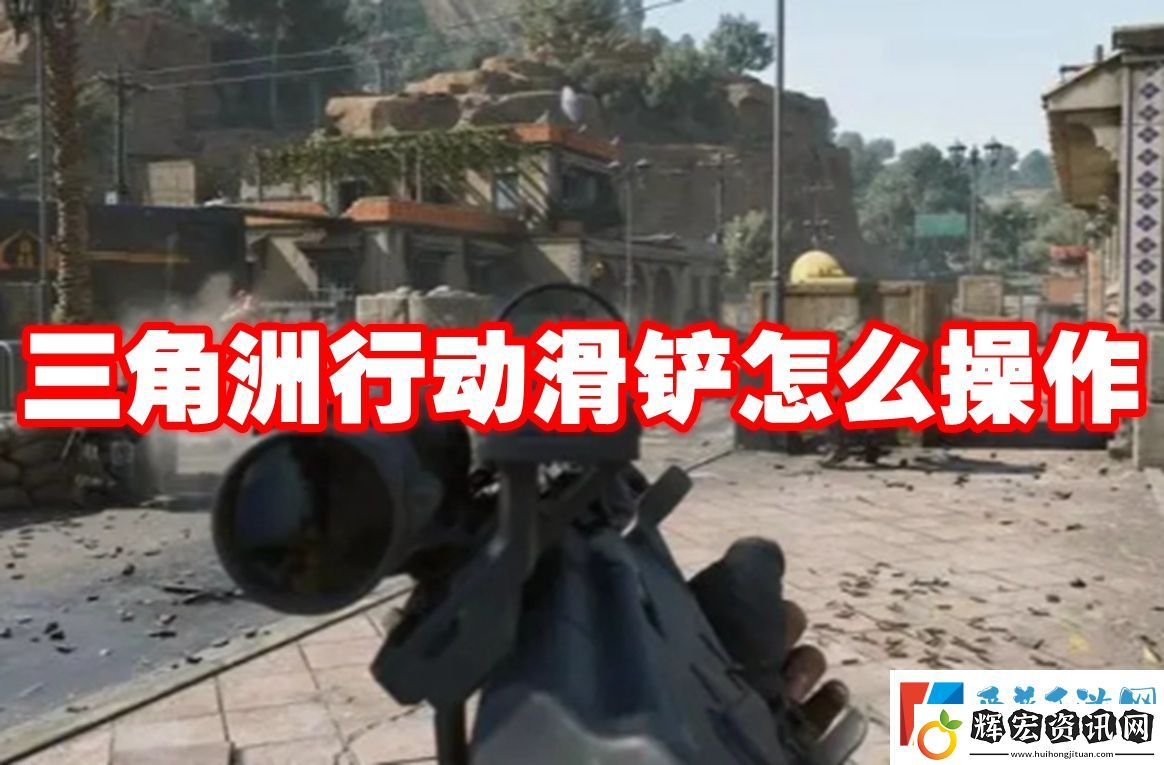 三角洲行動滑鏟怎么操作