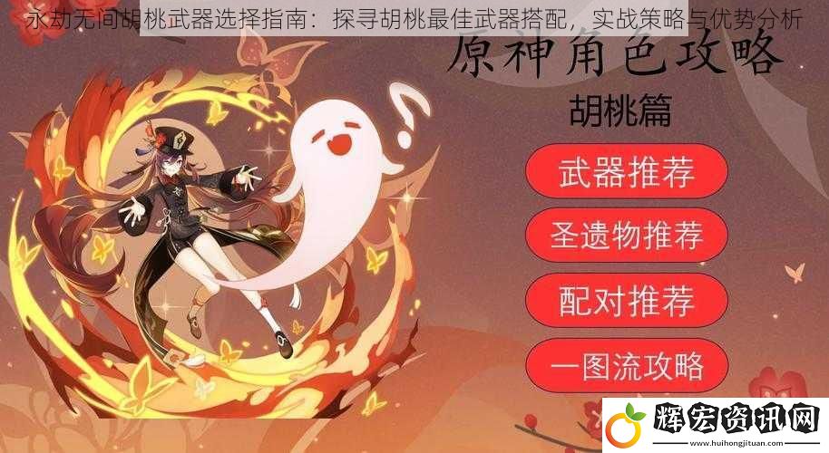 永劫無間胡桃武器選擇指南：探尋胡桃最佳武器搭配，實(shí)戰(zhàn)策略與優(yōu)勢(shì)分析