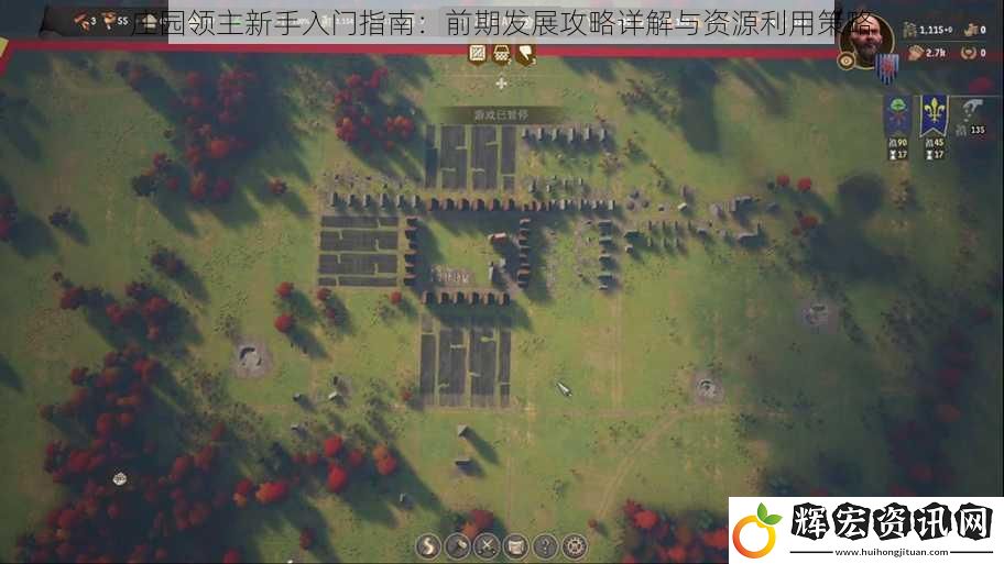 莊園領(lǐng)主新手入門指南：前期發(fā)展攻略詳解與資源利用策略