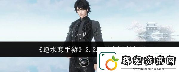 逆水寒手游2.2.1版本福利介紹詳情一覽