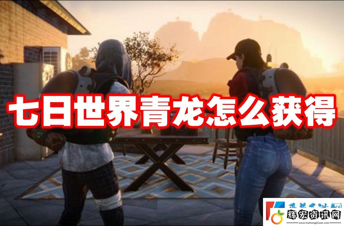 七日世界青龍怎么獲得