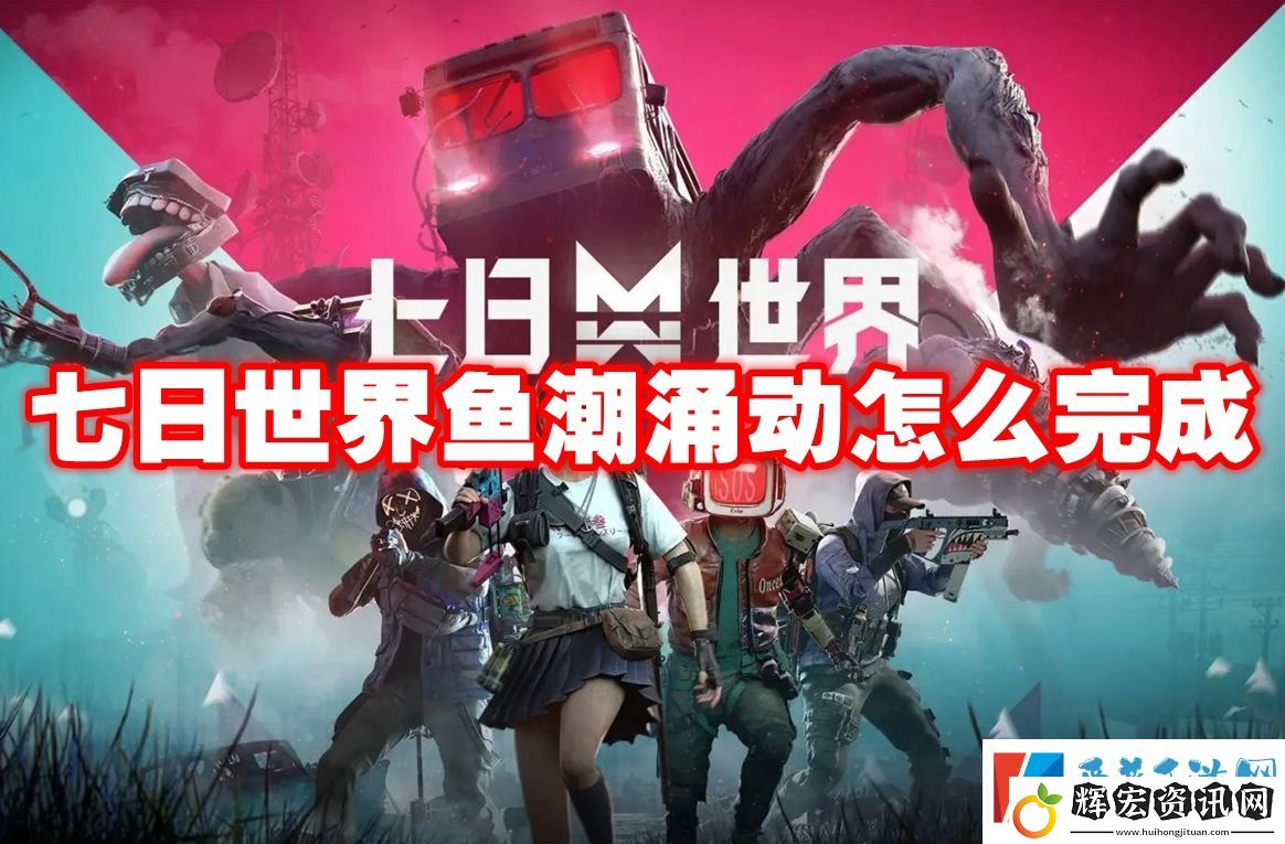 七日世界魚潮涌動(dòng)怎么完成
