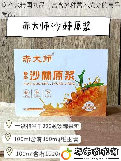 玖產(chǎn)玖精國九品：富含多種營養(yǎng)成分的高品質(zhì)飲品