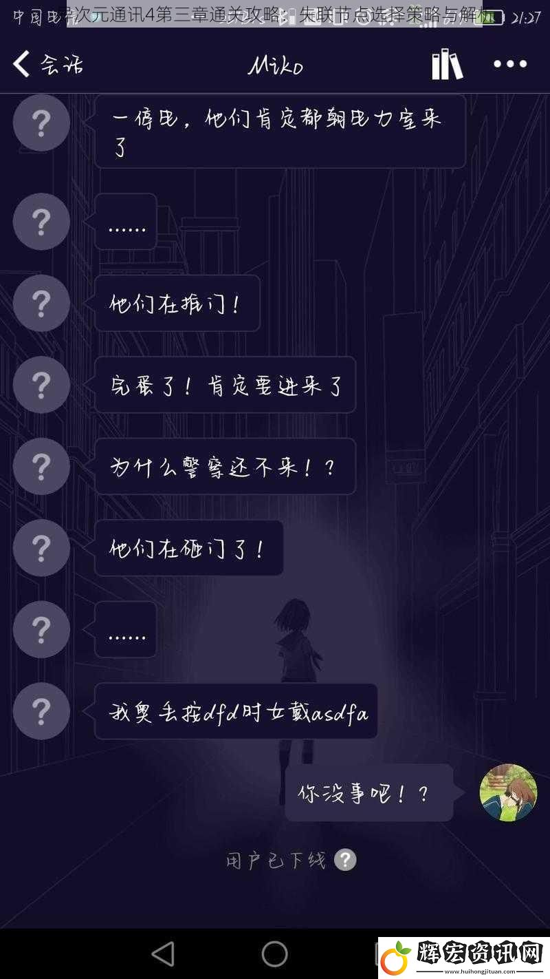 異次元通訊4第三章通關(guān)攻略：失聯(lián)節(jié)點選擇策略與解析