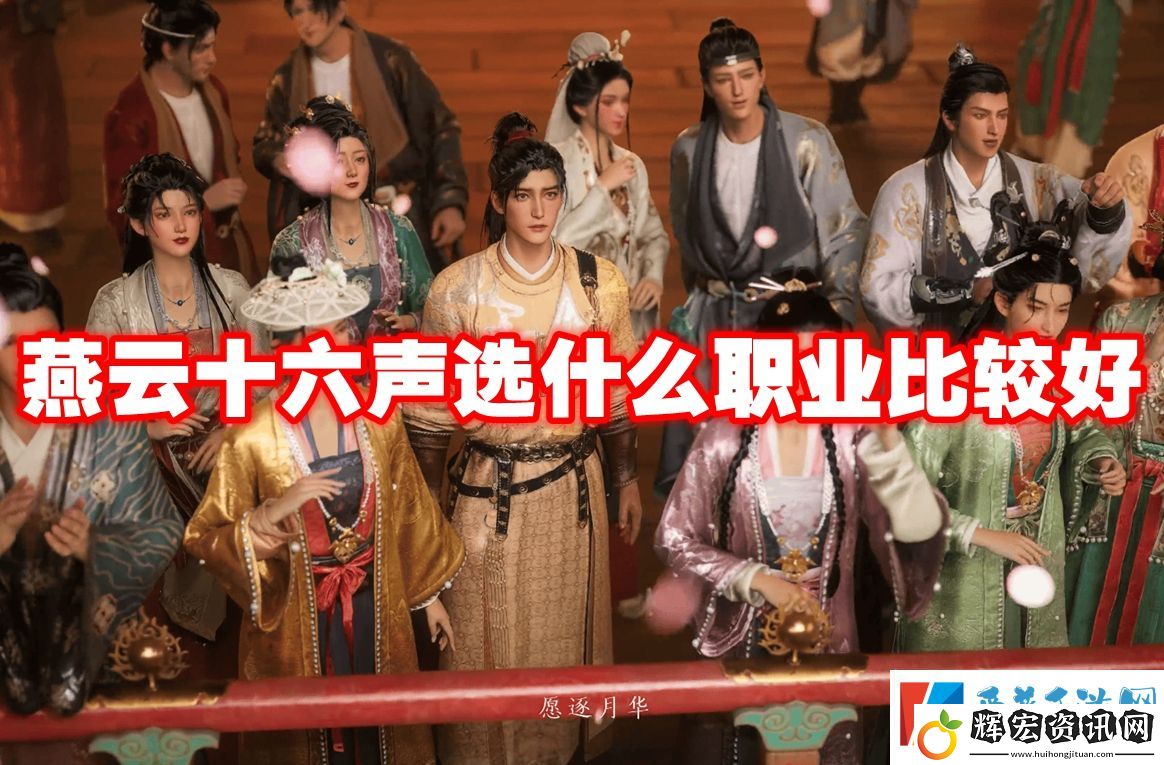燕云十六聲選什么職業(yè)比較好