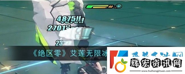 絕區(qū)零艾蓮無限冰刀怎么打