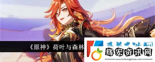 原神荷葉與森林的答案任務(wù)怎么做