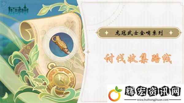 原神龍冠武士的金哨位置在哪里