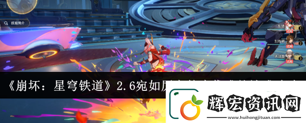 崩壞星穹鐵道2.6宛如厲鬼的步伐成就解鎖攻略