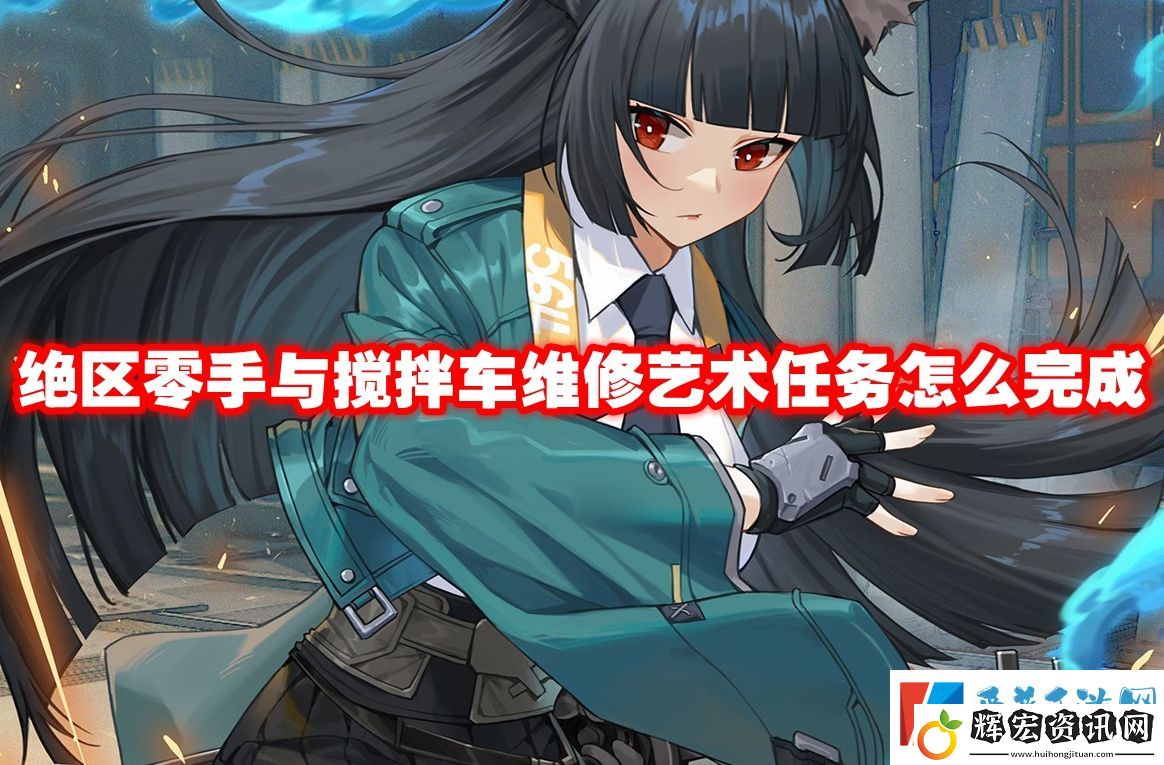 絕區(qū)零手與攪拌車維修藝術(shù)任務(wù)怎么完成