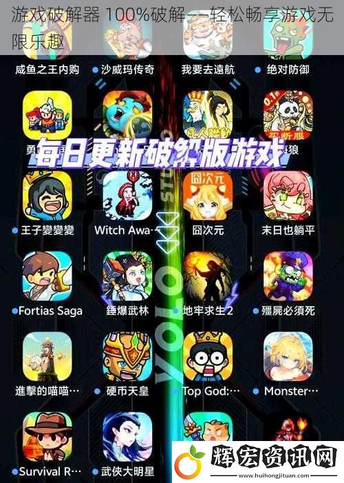 游戲破解器 100%破解——輕松暢享游戲無限樂趣