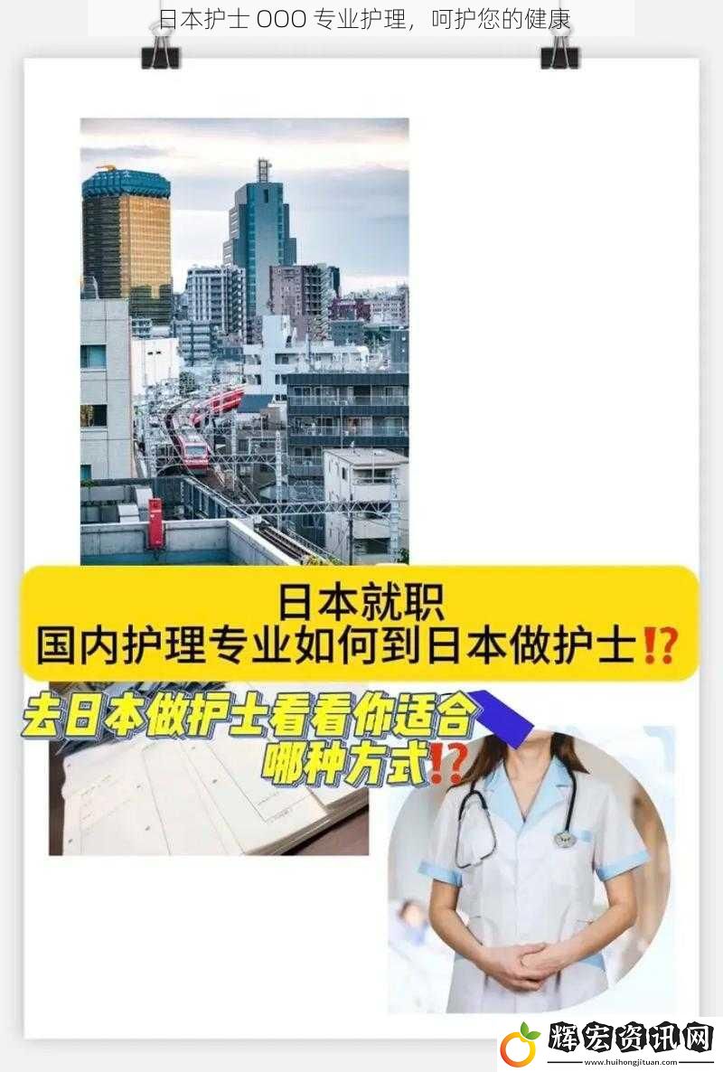 日本護(hù)士 OOO 專業(yè)護(hù)理，呵護(hù)您的健康