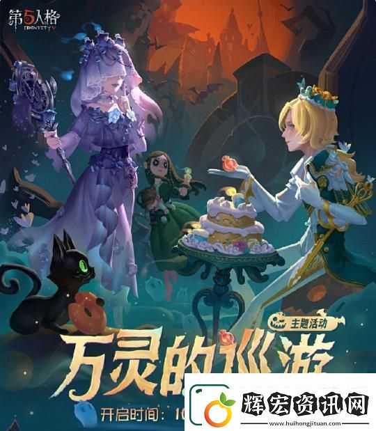 第五人格萬(wàn)靈的巡游主題活動(dòng)詳情一覽