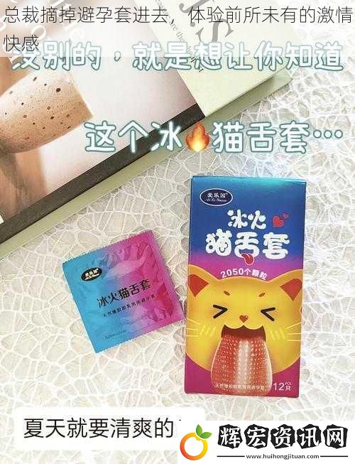 總裁摘掉避孕套進去，體驗前所未有的激情快感