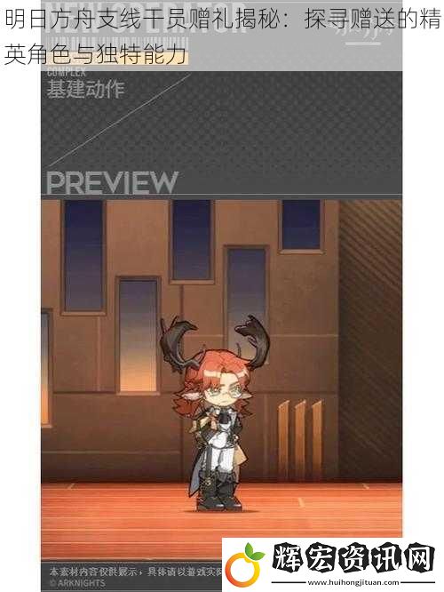 明日方舟支線干員贈禮揭秘：探尋贈送的精英角色與獨特能力