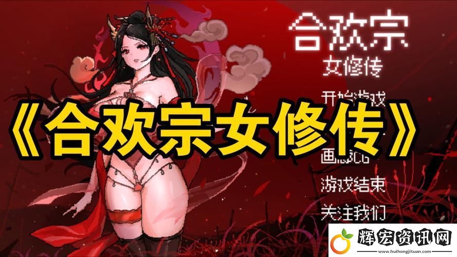 探索合歡宗女修雙修日常