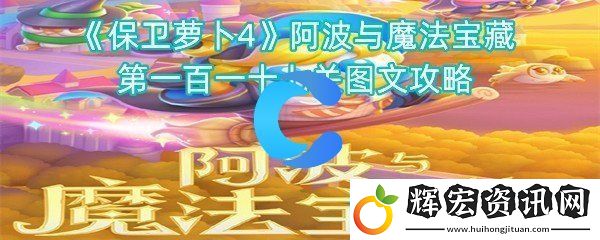 保衛(wèi)蘿卜4阿波與魔法寶藏第一百一十七關(guān)圖文攻略