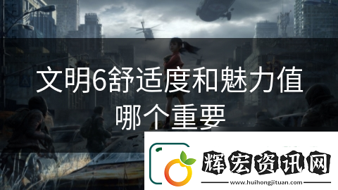 文明6舒適度和魅力值哪個(gè)重要