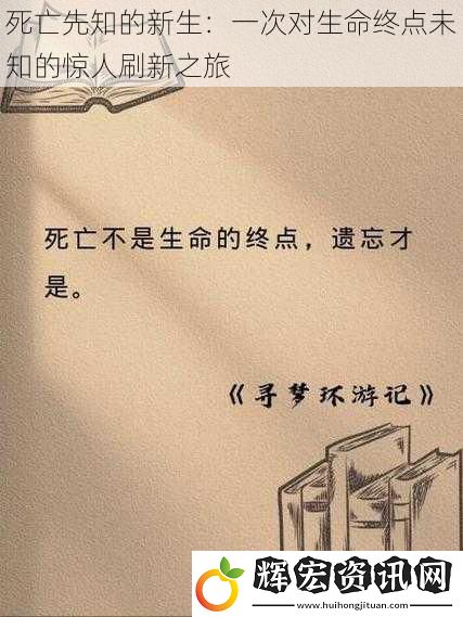 死亡先知的新生：一次對(duì)生命終點(diǎn)未知的驚人刷新之旅