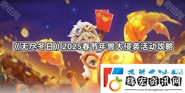 無盡冬日2025春節(jié)活動年獸怎么打