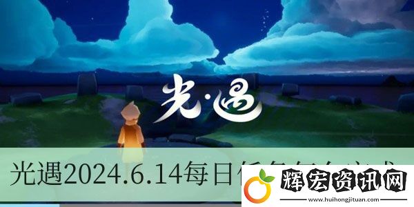 光遇2024.6.14每日任務(wù)如何進行