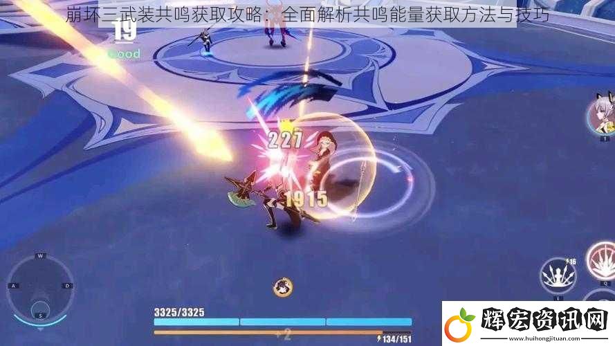崩壞三武裝共鳴獲取攻略